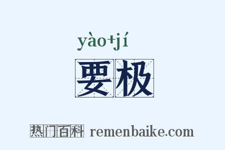 要极是什么意思的图片
